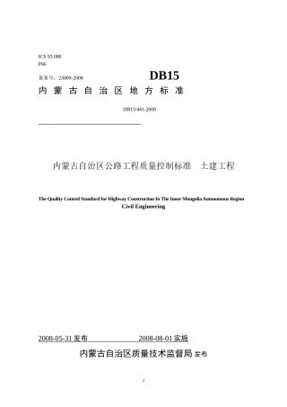 《内蒙古自治区公路工程质量控制标准 土建工程》