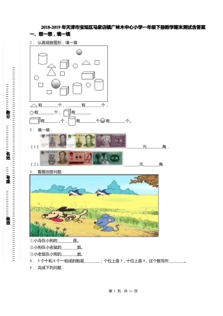 2018-2019年天津宝坻区马家店镇广林木中心小学一年级下册数学期末测试含答案