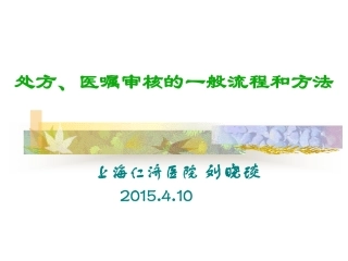 处方、医嘱审核的一般流程和方法[1]