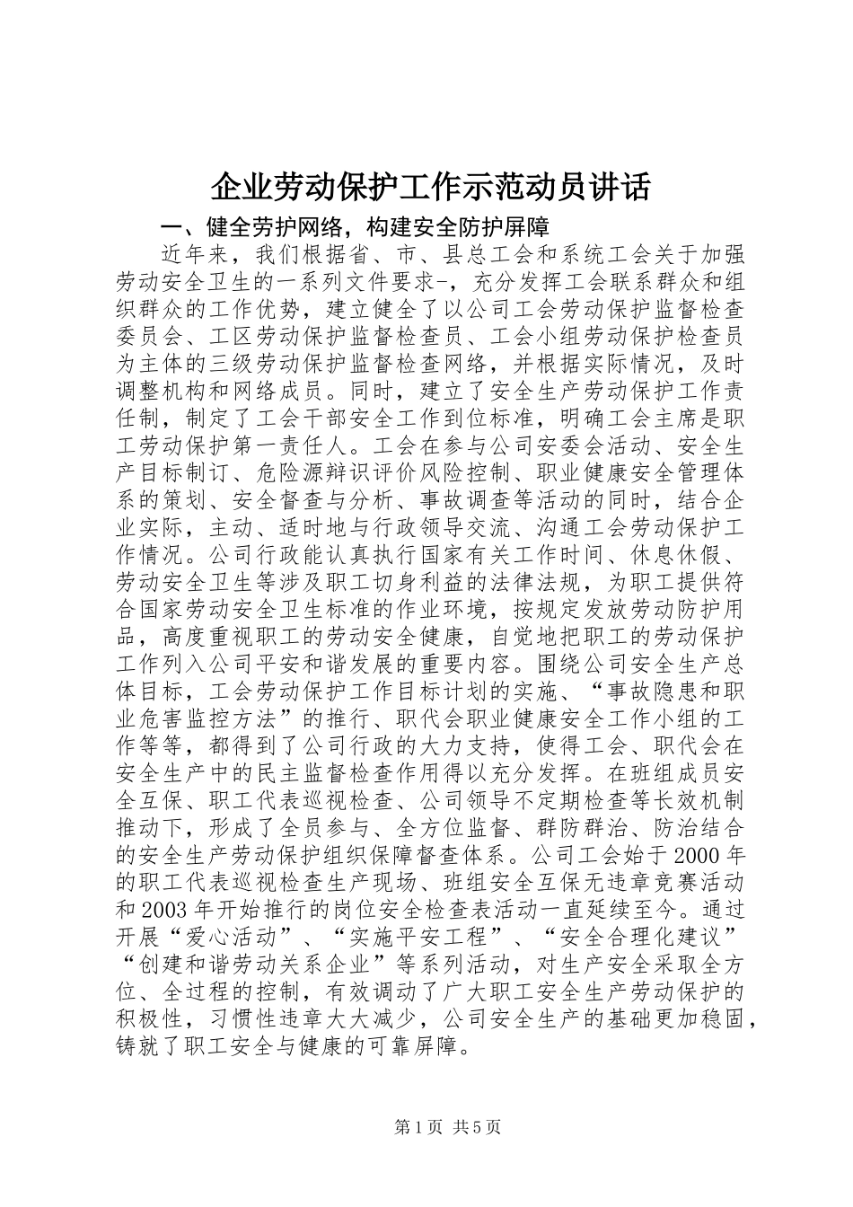 企业劳动保护工作示范动员讲话_第1页