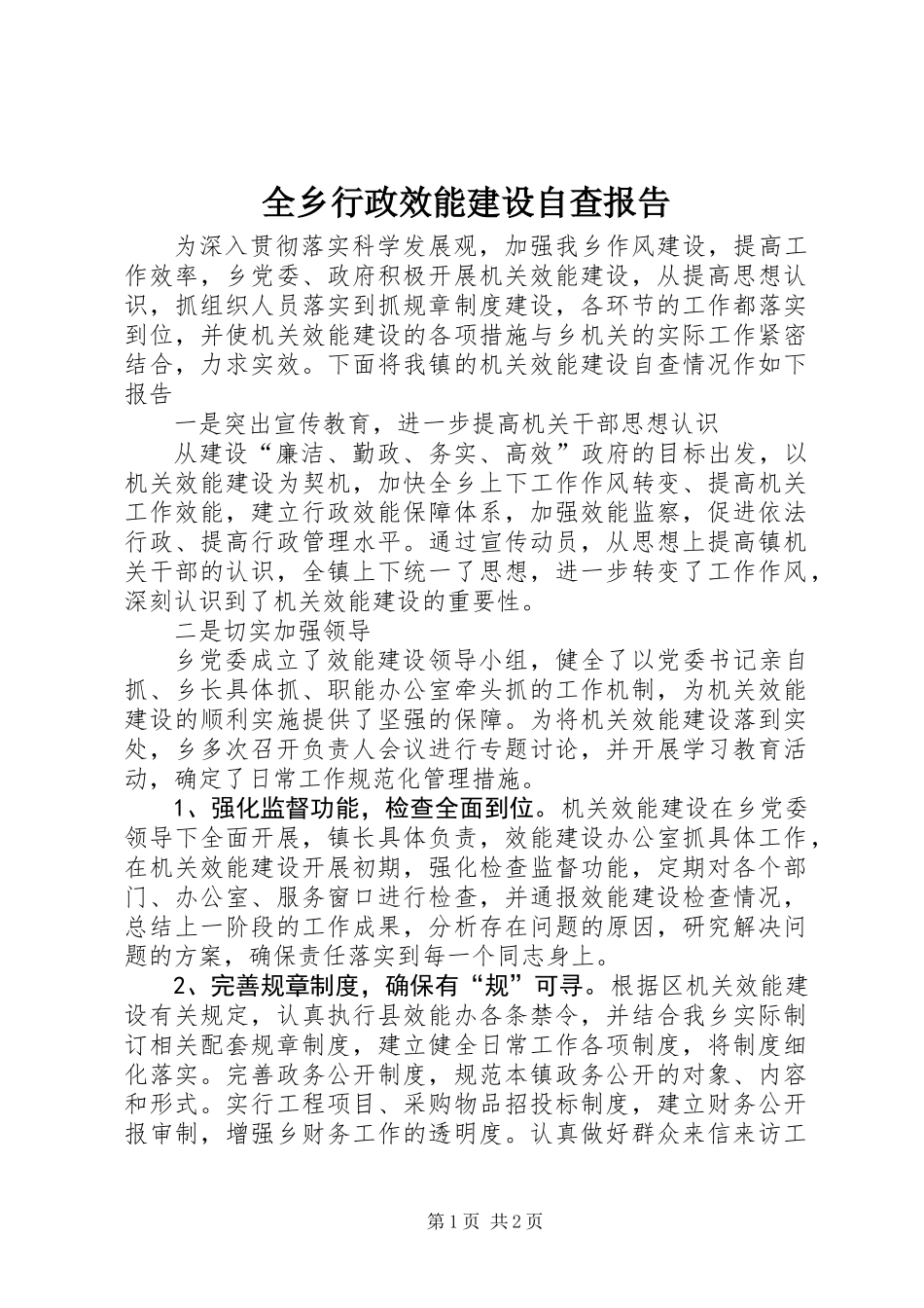 全乡行政效能建设自查报告_第1页