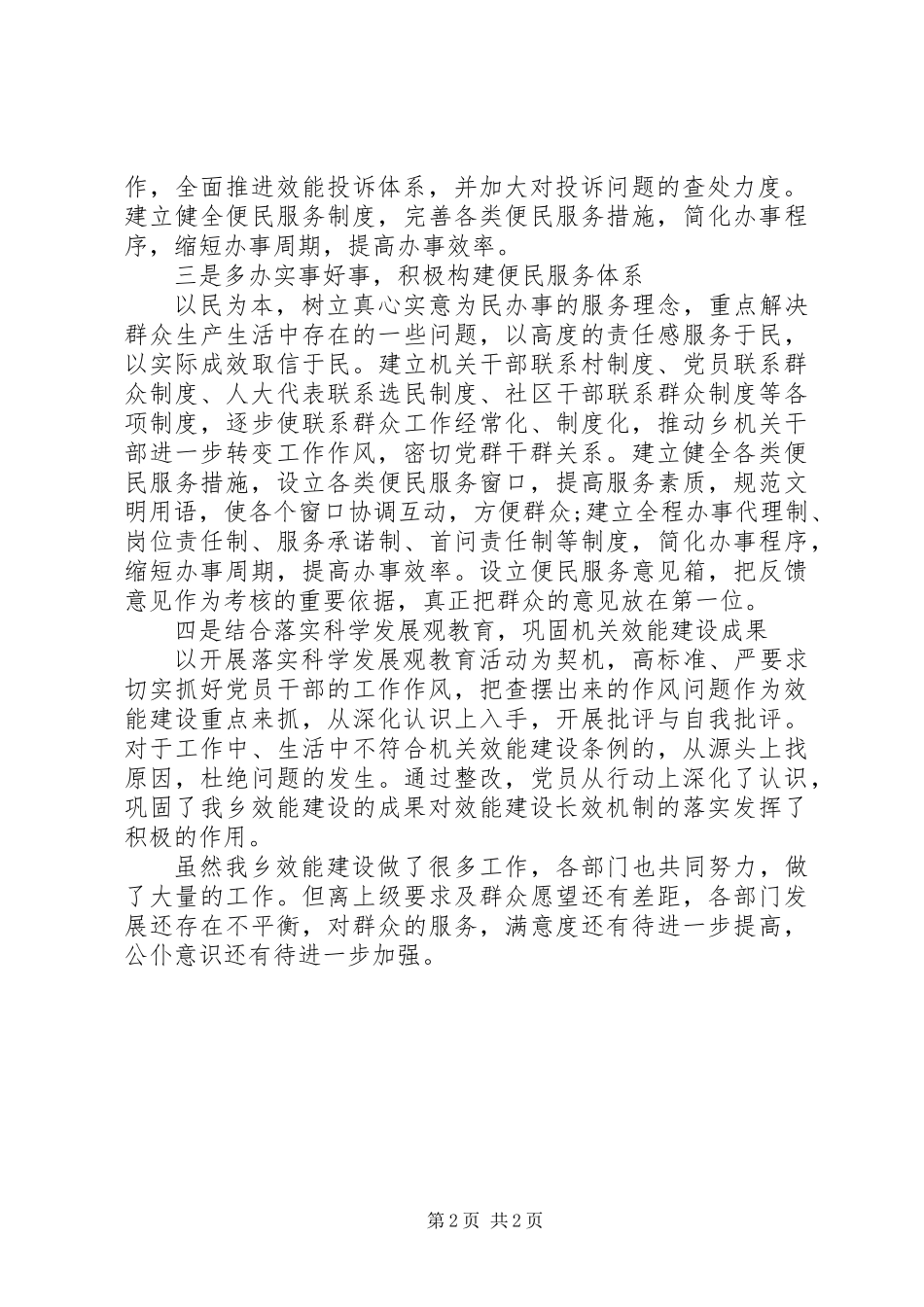 全乡行政效能建设自查报告_第2页