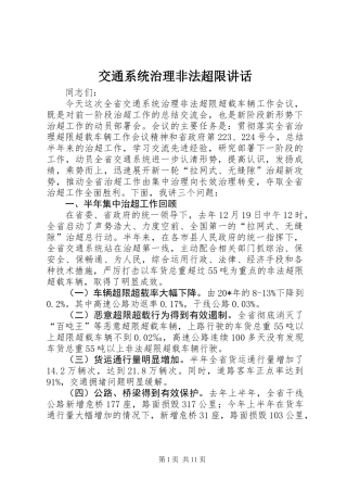 交通系统治理非法超限讲话