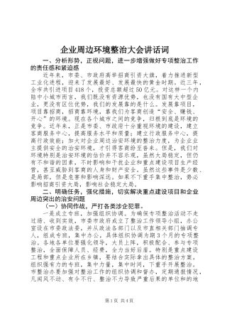 企业周边环境整治大会讲话词