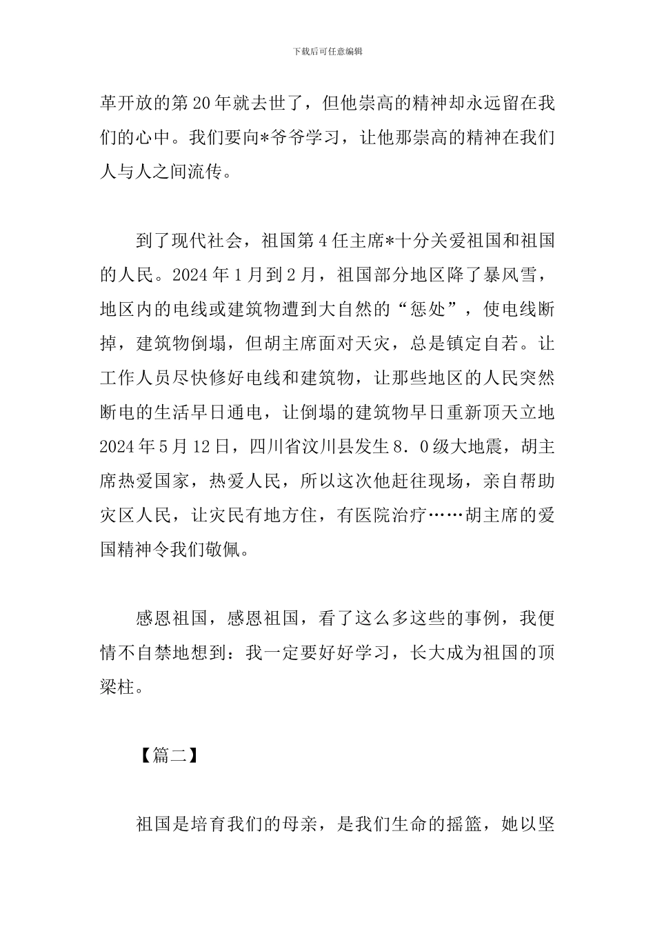 感恩祖国心得体会_第2页