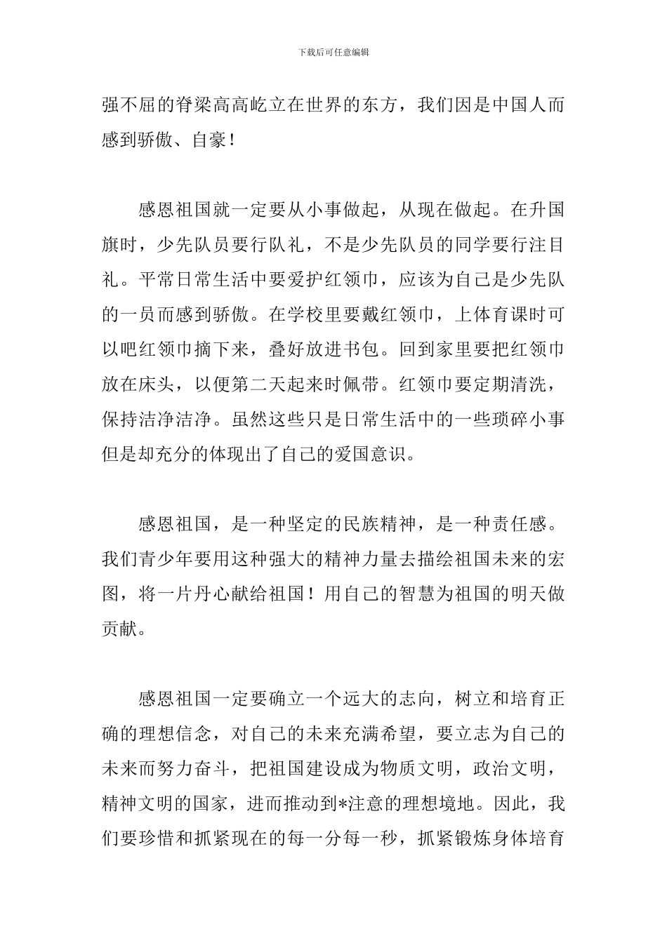 感恩祖国心得体会_第3页