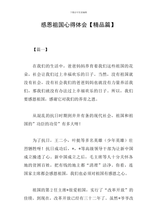 感恩祖国心得体会