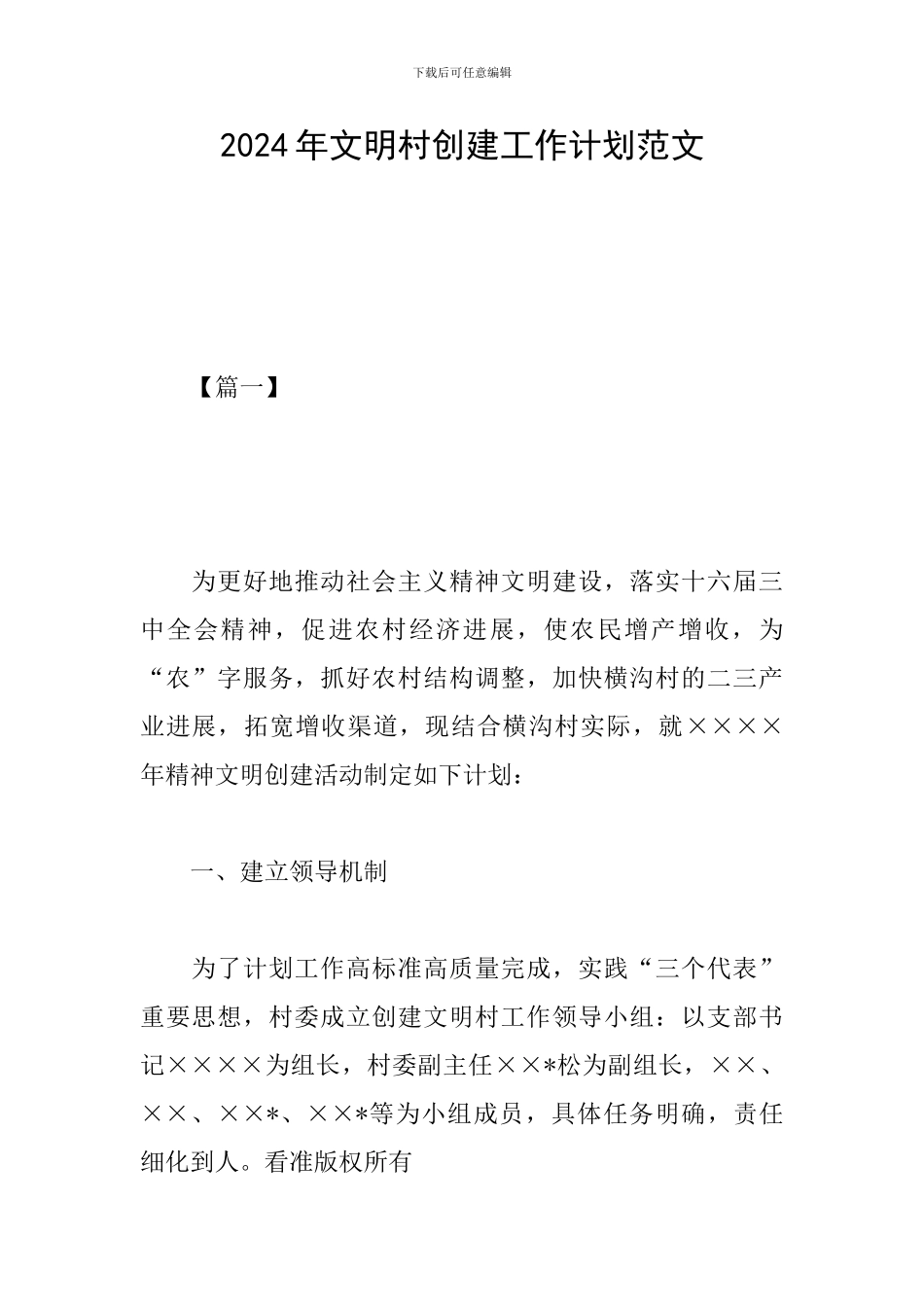 2024年文明村创建工作计划范文_第1页