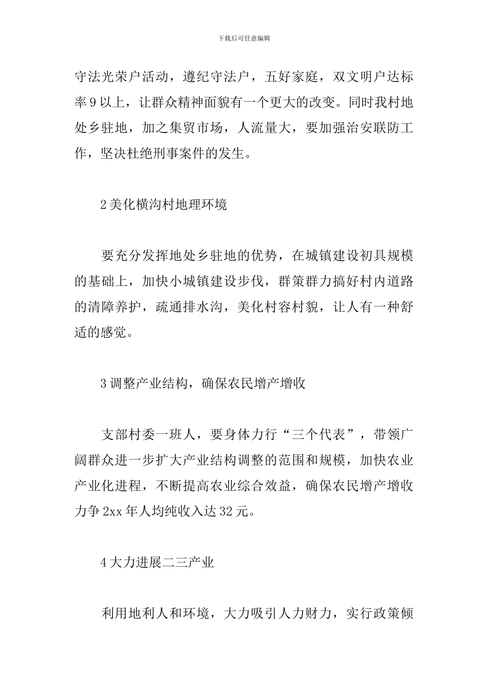 2024年文明村创建工作计划范文_第3页