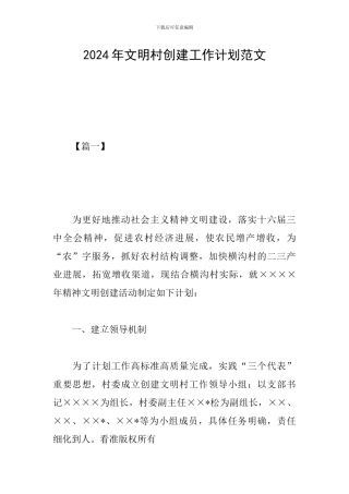 2024年文明村创建工作计划范文