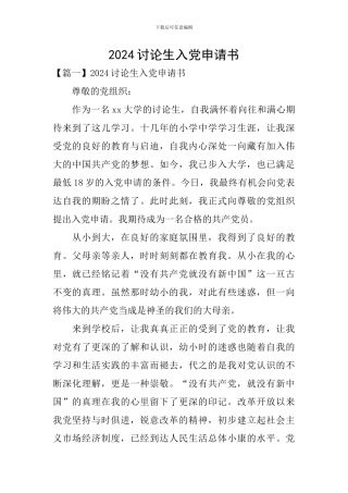 2024研究生入党申请书