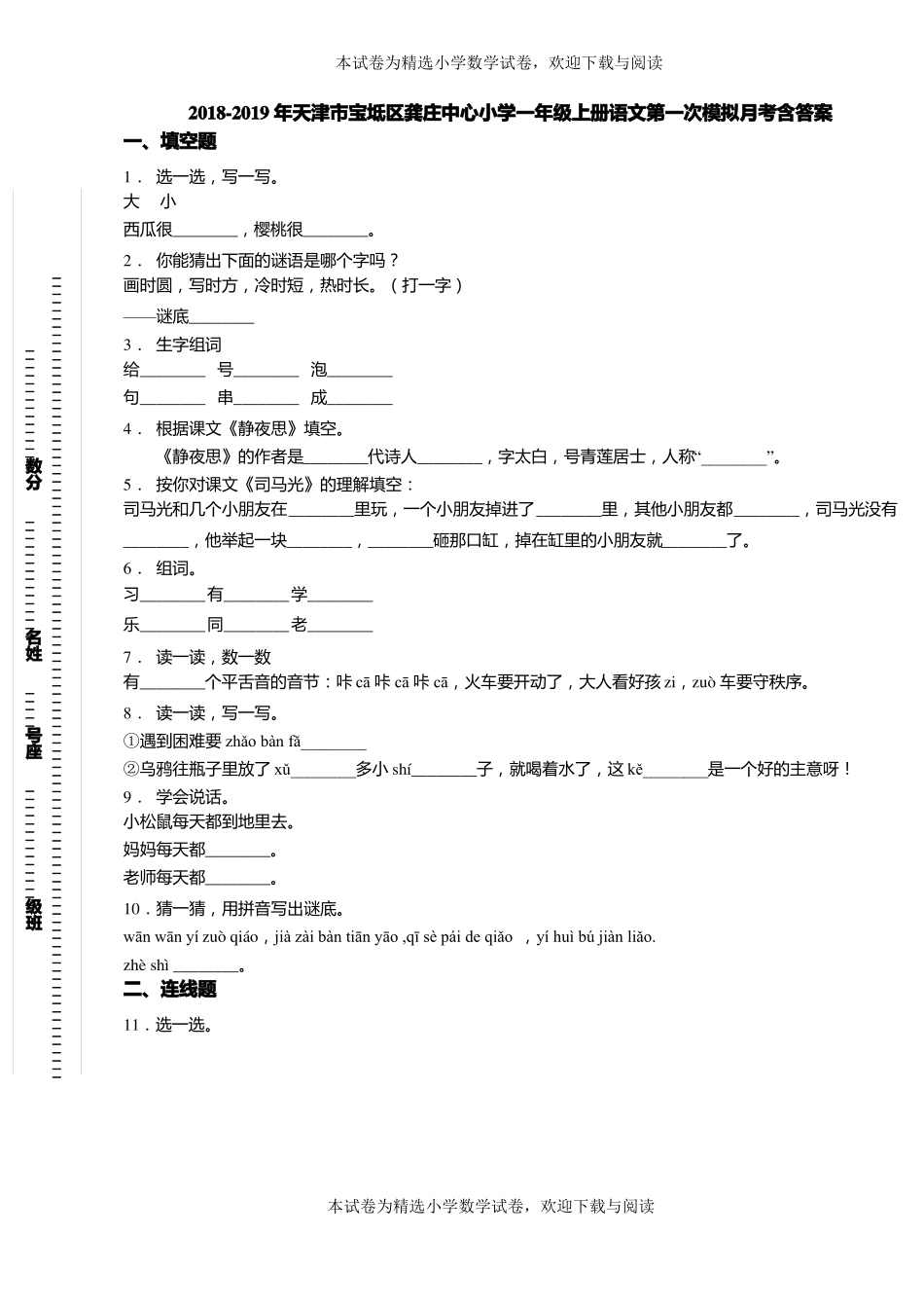 2018-2019年天津宝坻区龚庄中心小学一年级上册语文第一次模拟月考含答案_第1页