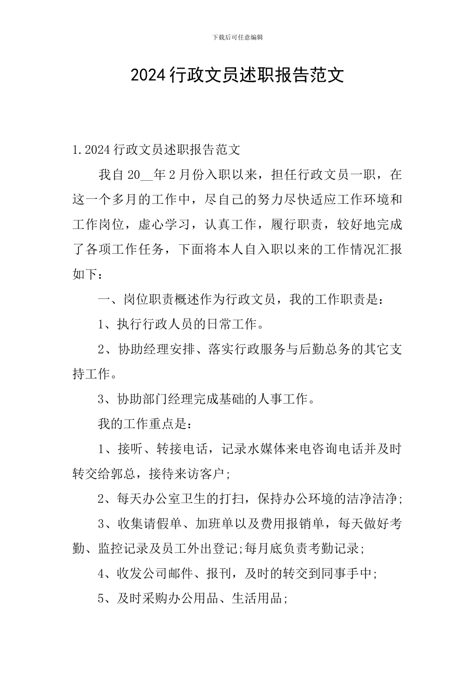 2024行政文员述职报告范文_第1页