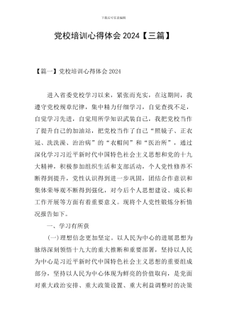 党校培训心得体会2024