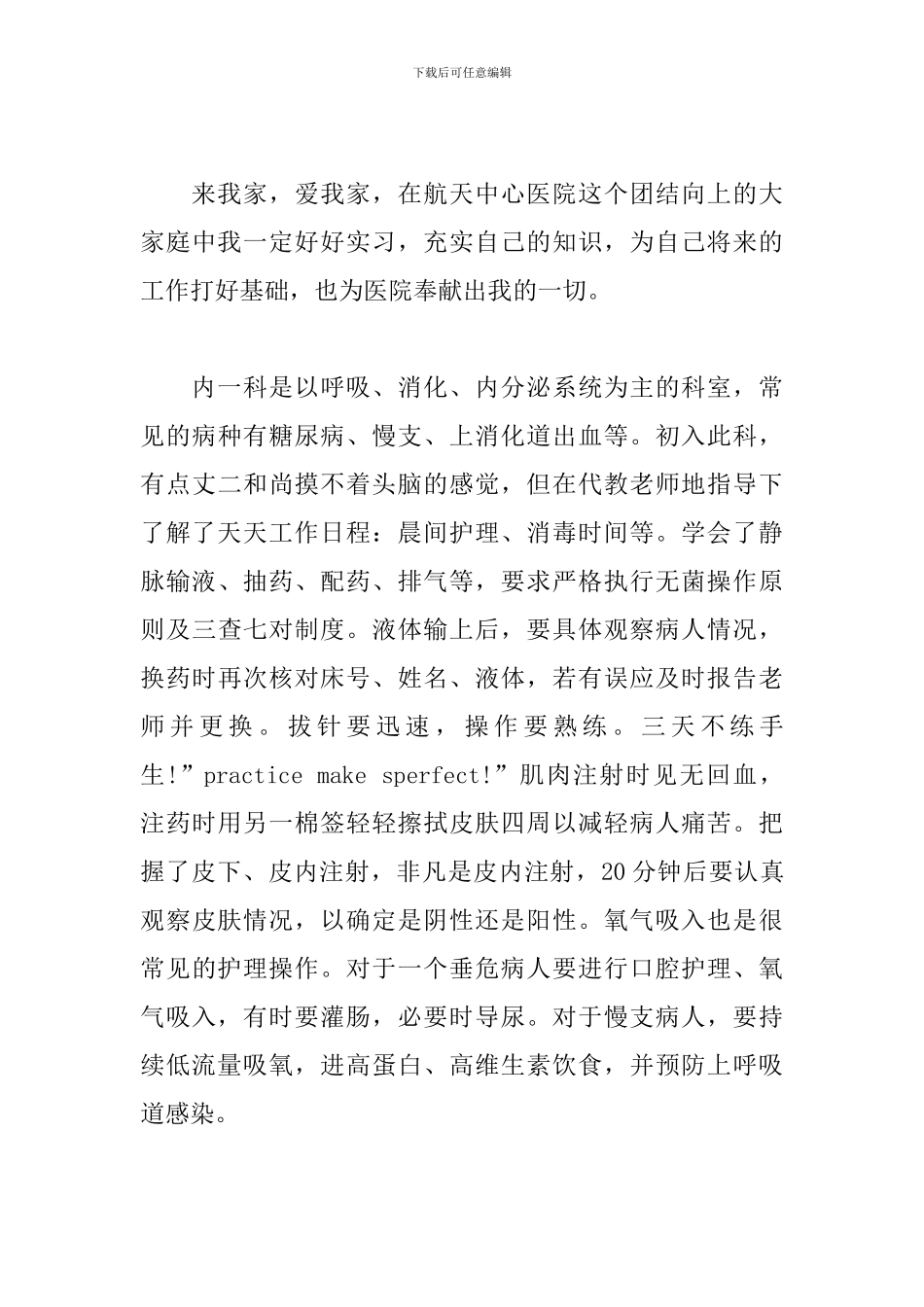 医院实习心得体会及收获_第3页