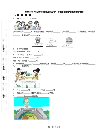 2018-2019年天津河东区东兴小学一年级下册数学期末测试含答案