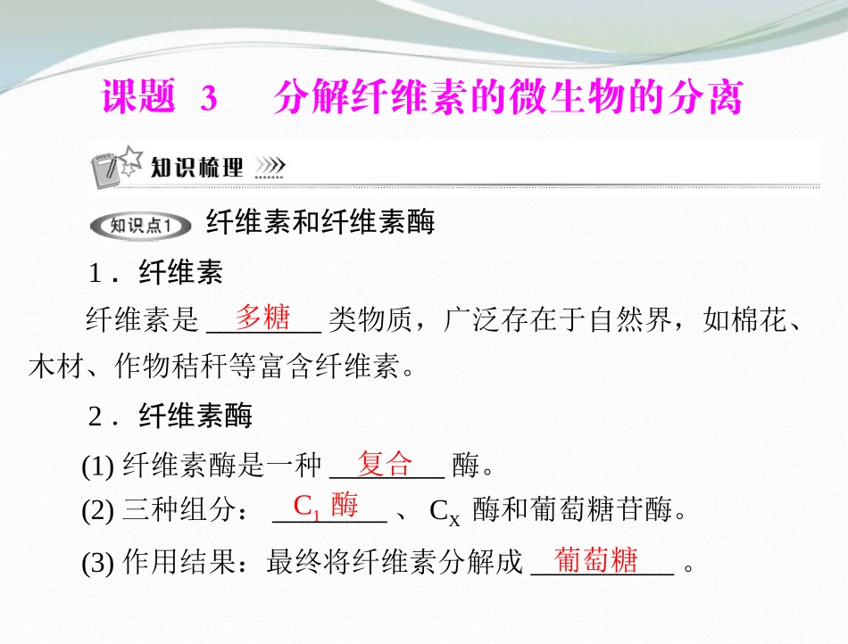 【优化课堂】2013高中生物 专题二 课时3 分解纤维素的微生物的分离课件 新人教版_第1页