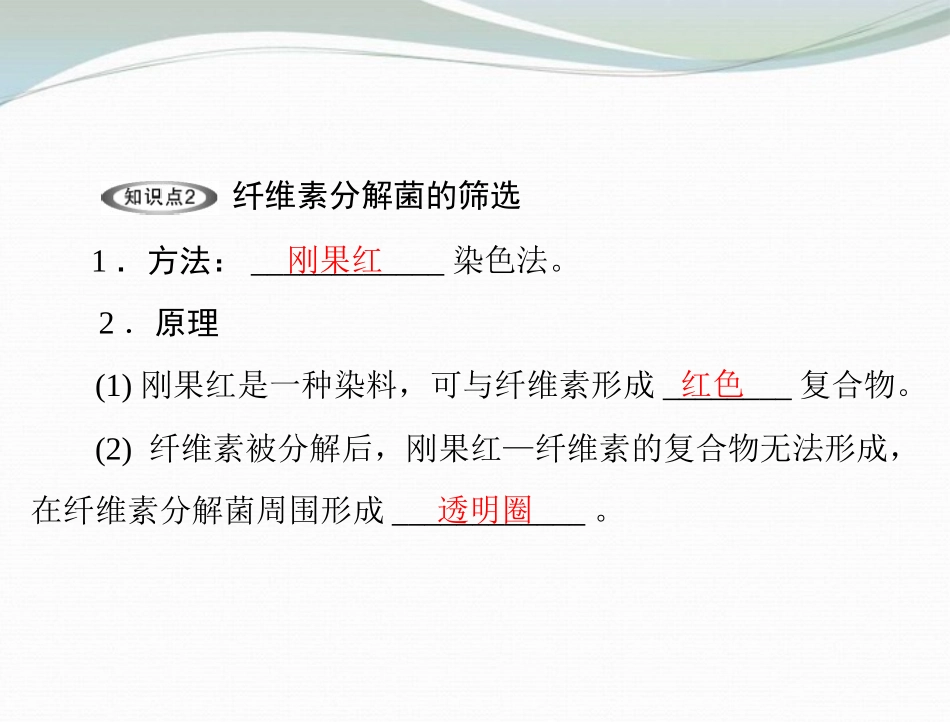 【优化课堂】2013高中生物 专题二 课时3 分解纤维素的微生物的分离课件 新人教版_第2页