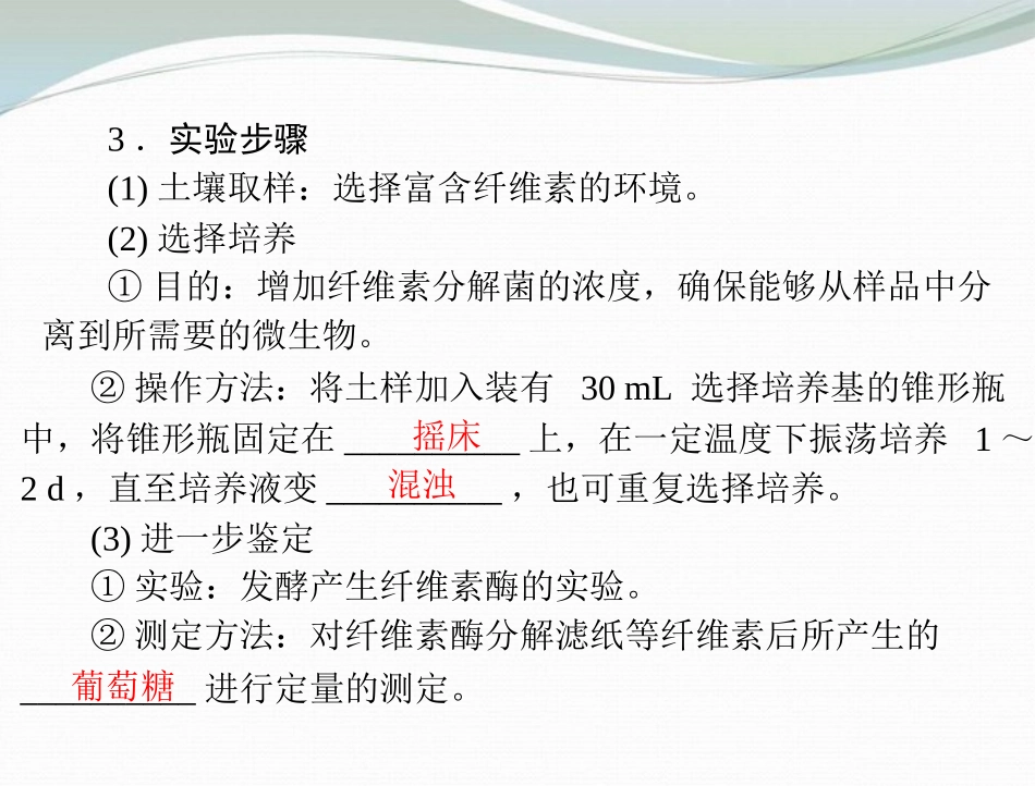 【优化课堂】2013高中生物 专题二 课时3 分解纤维素的微生物的分离课件 新人教版_第3页