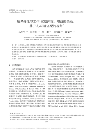 边界弹性与工作_家庭冲突_增益的关系_基于人_环境匹配的视角_马红宇