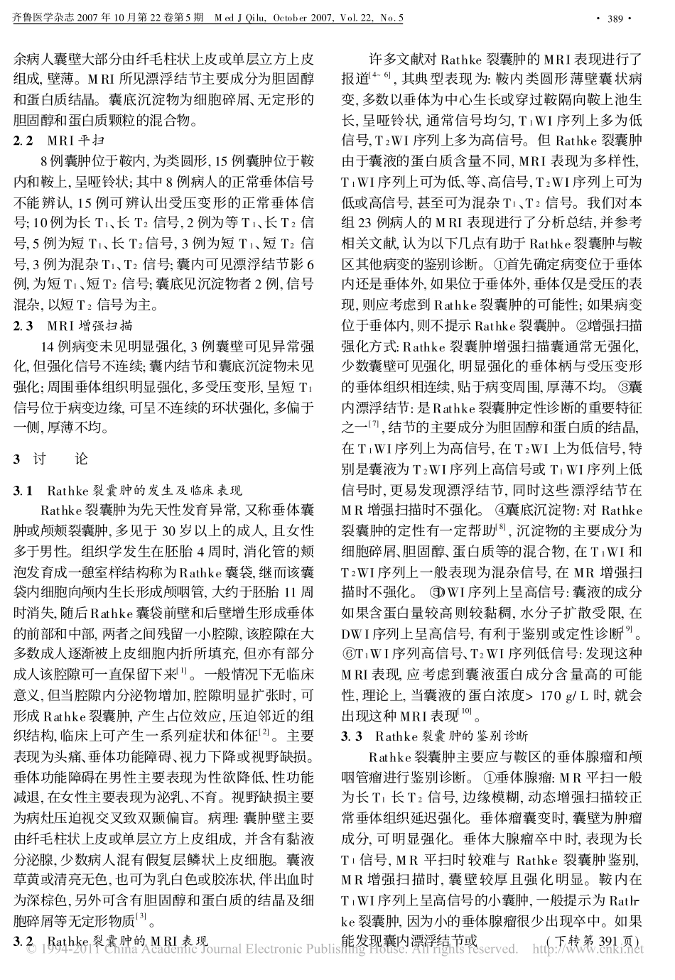 Rathke裂囊肿的MRI表现_第2页