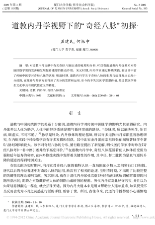 道教内丹学视野下的_奇经八脉_初探