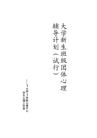 大学新生入学适应性团辅计划