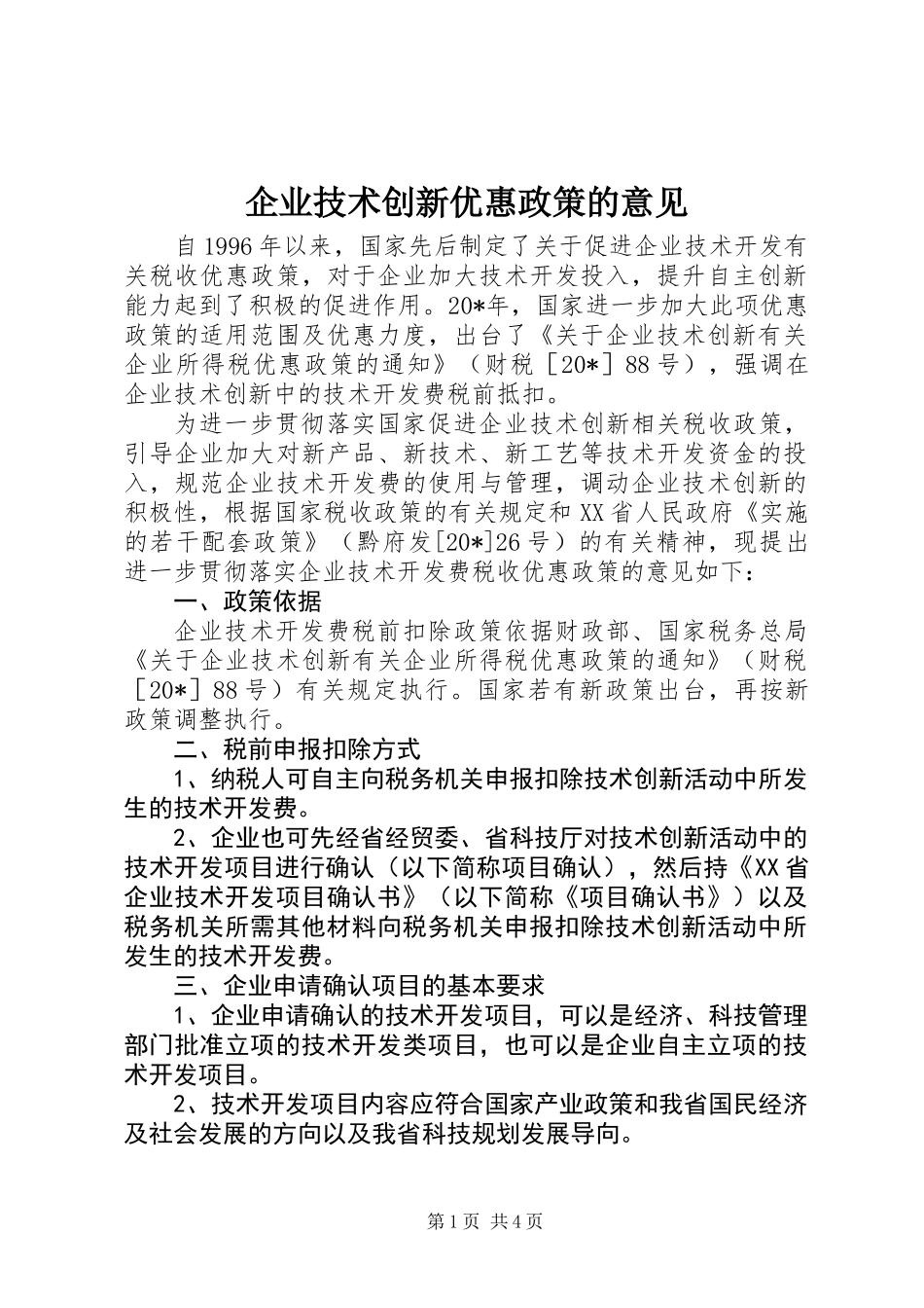 企业技术创新优惠政策的意见_第1页