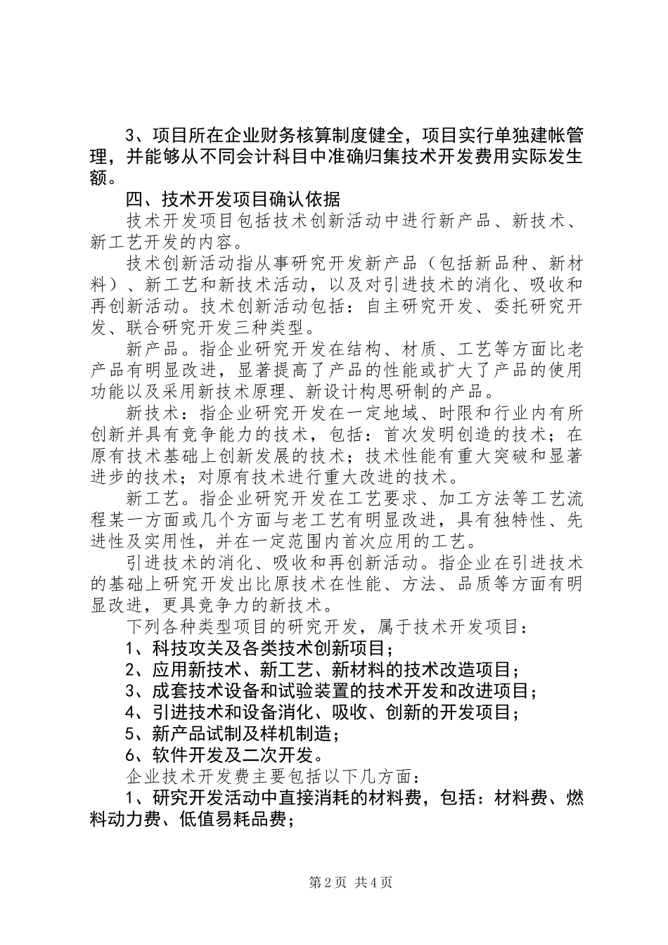 企业技术创新优惠政策的意见_第2页