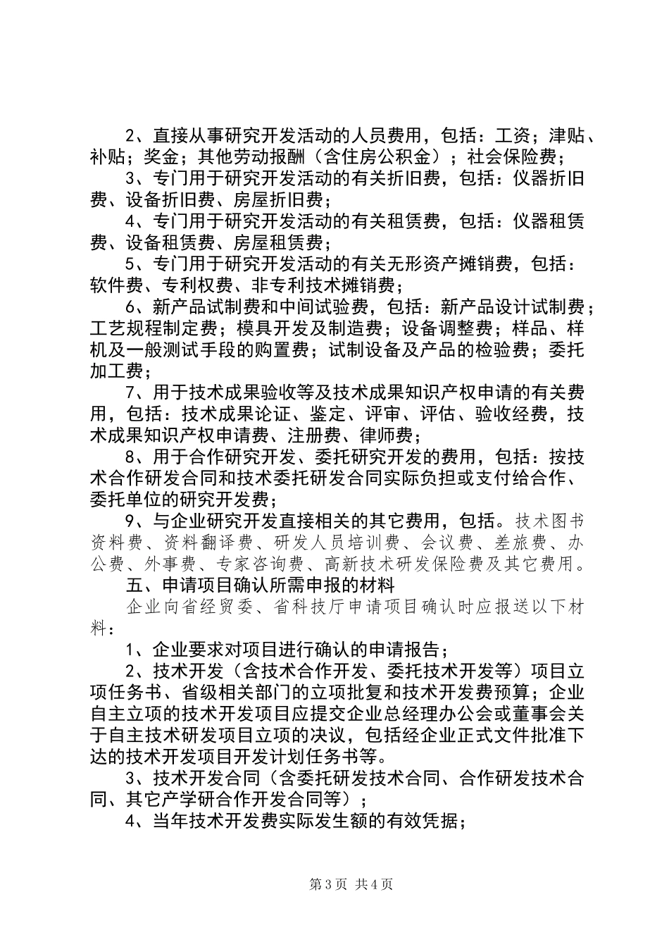 企业技术创新优惠政策的意见_第3页