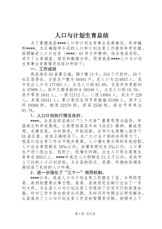 人口与计划生育总结