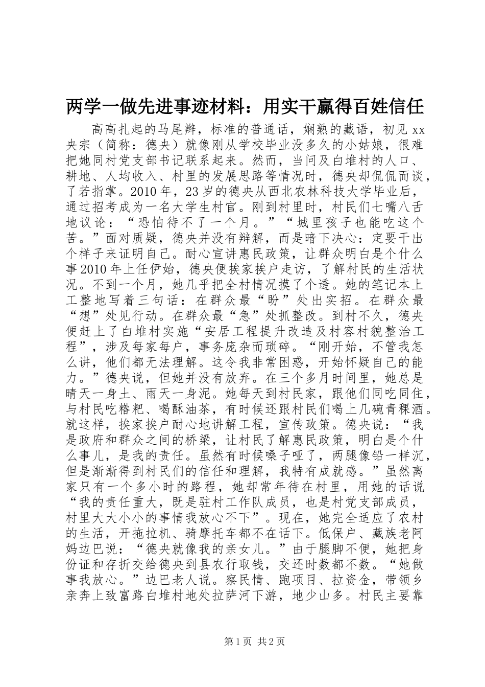 两学一做先进事迹材料：用实干赢得百姓信任_第1页