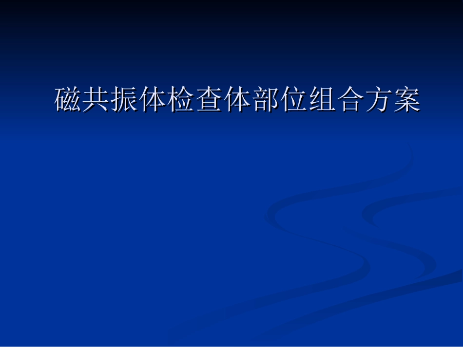 磁共振体检查体部位组合方案_第1页