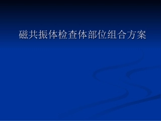 磁共振体检查体部位组合方案