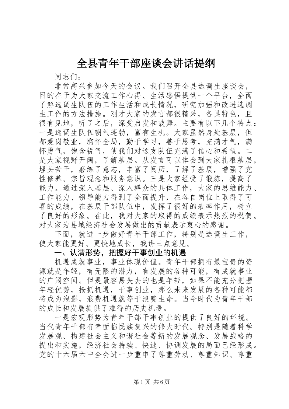 全县青年干部座谈会讲话提纲_第1页