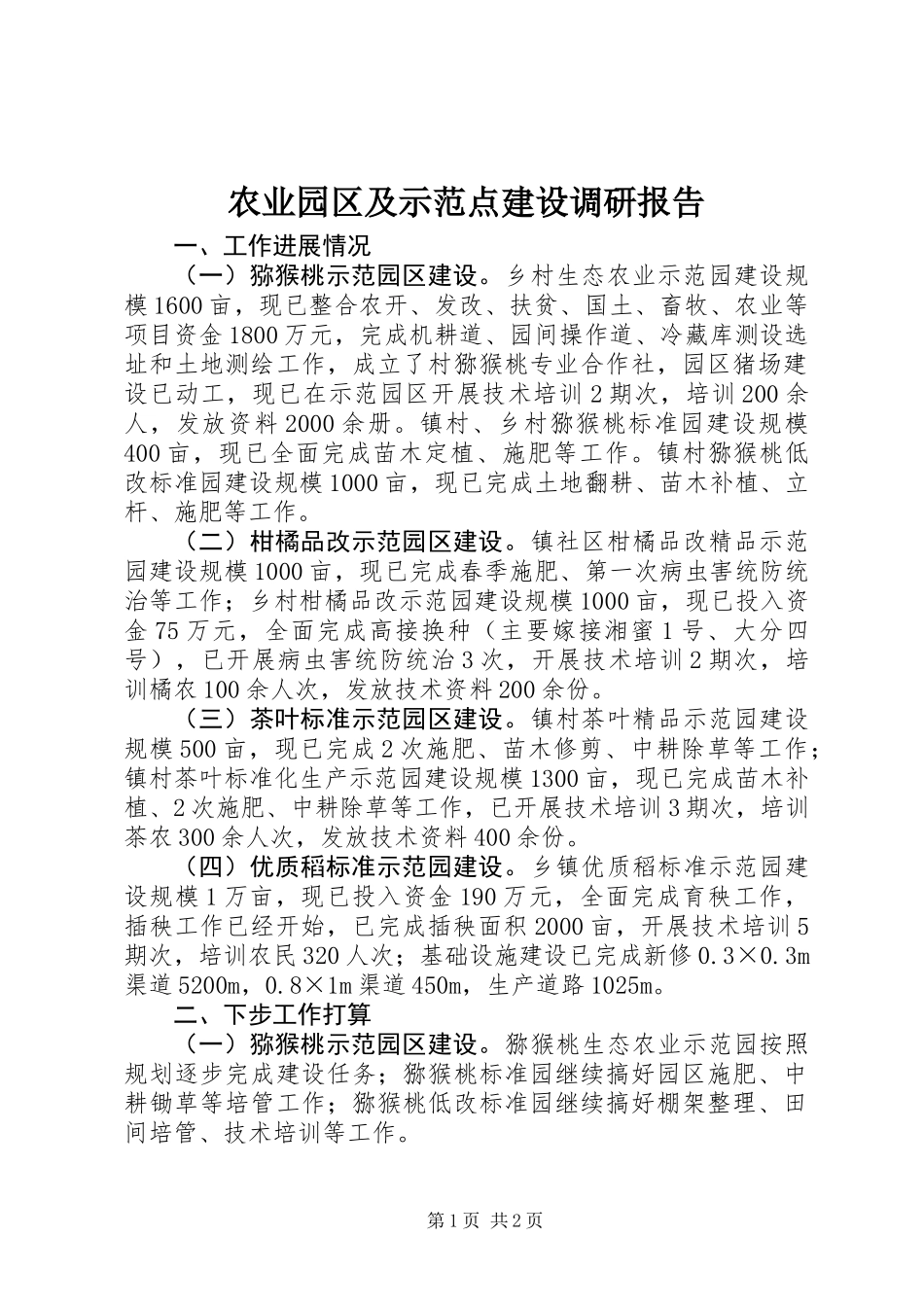 农业园区及示范点建设调研报告_第1页