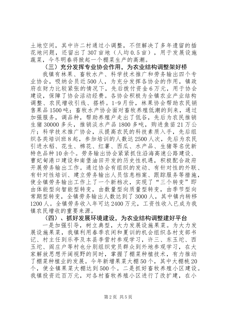 农业产业结构调整和新农村建设汇报材料_第2页