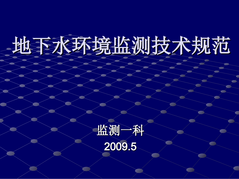 地下水监测技术_第1页