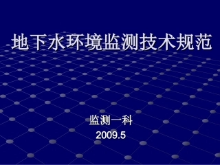 地下水监测技术