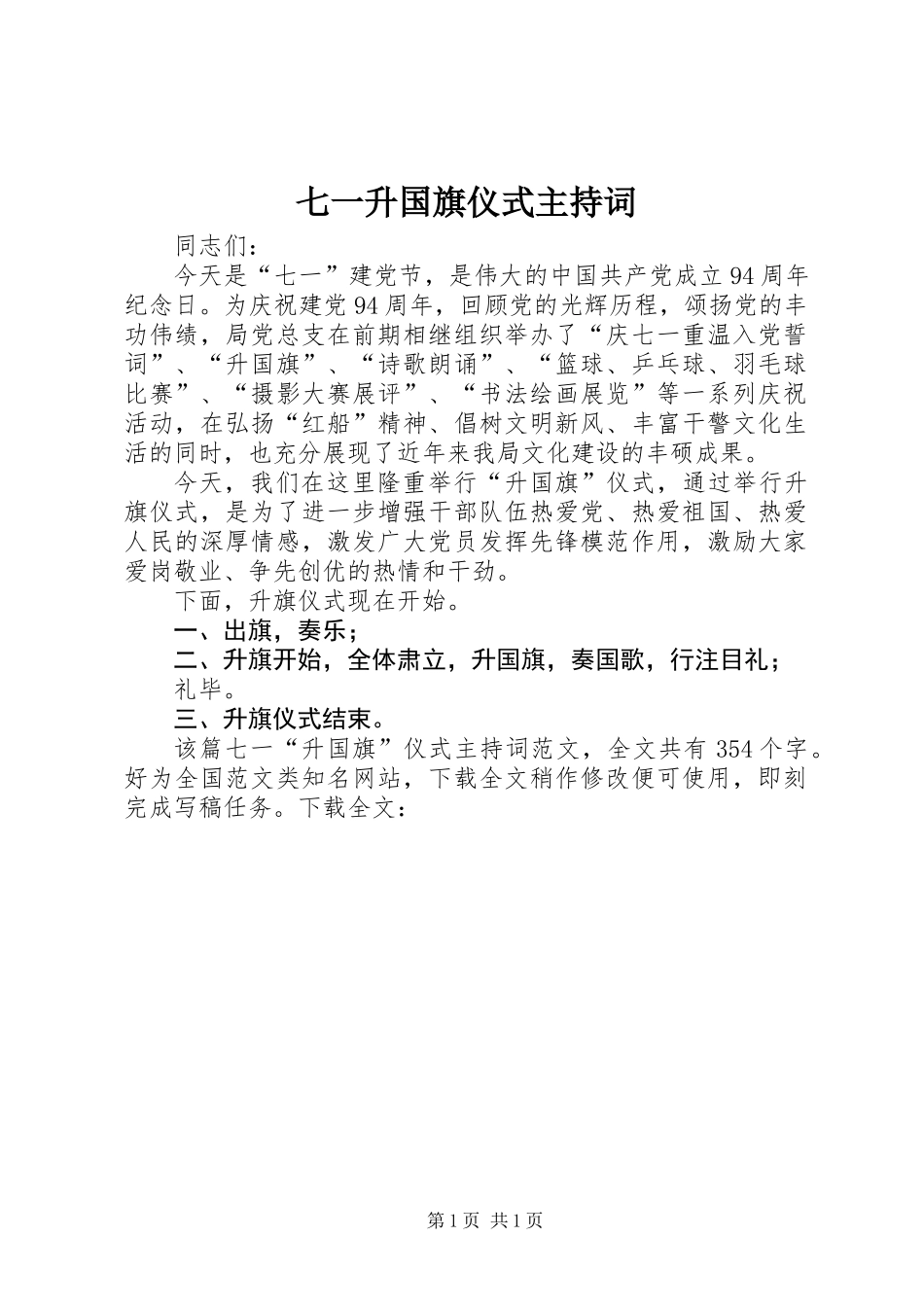 七一升国旗仪式主持词_第1页