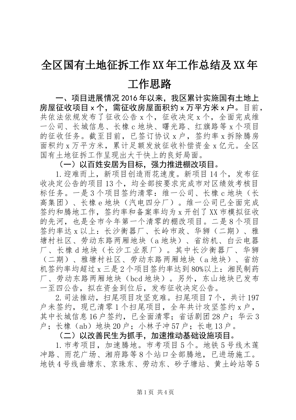 全区国有土地征拆工作XX年工作总结及XX年工作思路_第1页