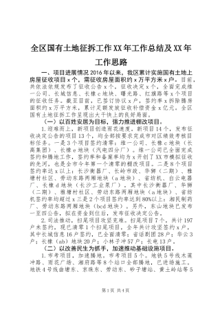 全区国有土地征拆工作XX年工作总结及XX年工作思路