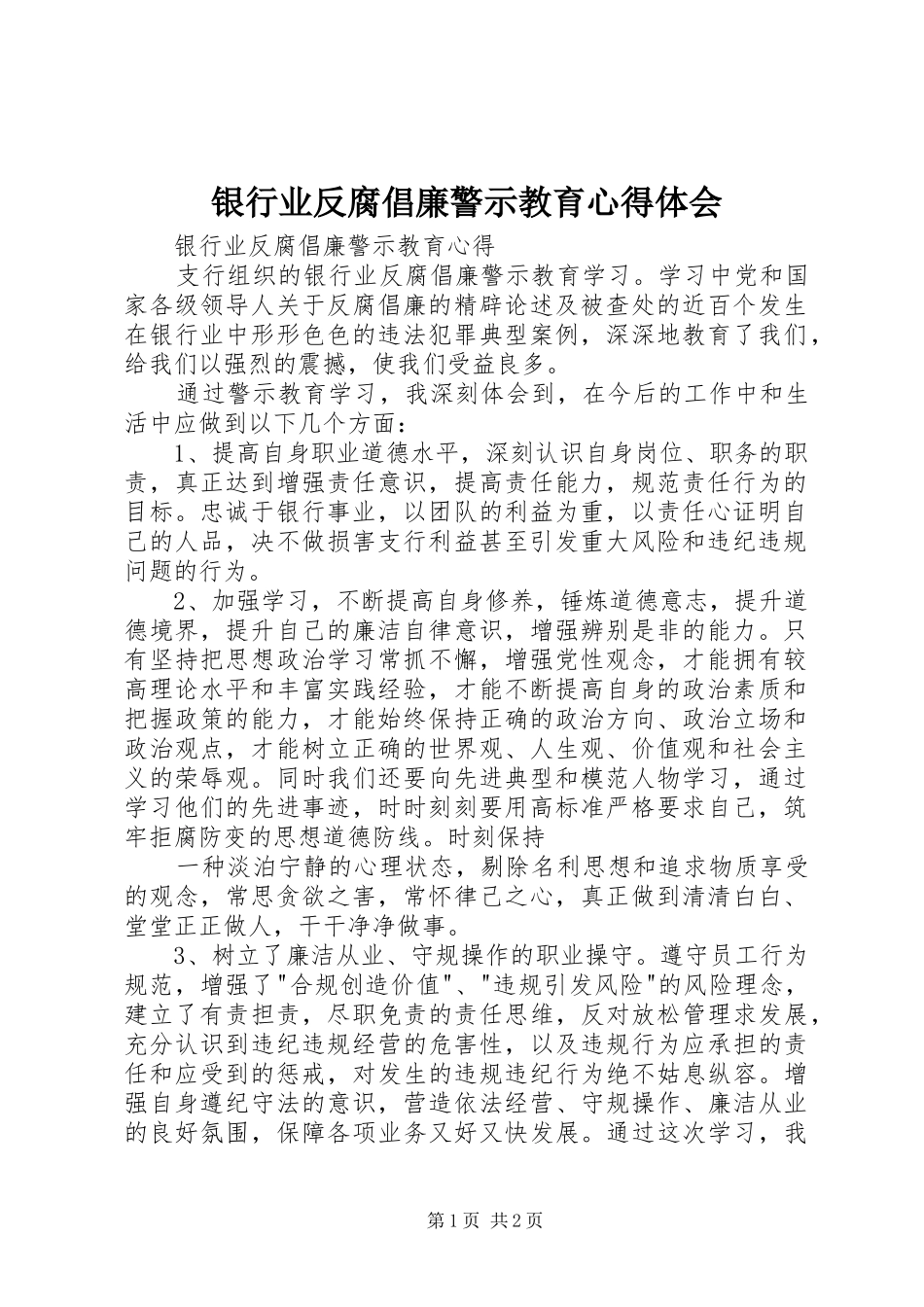 银行业反腐倡廉警示教育心得体会_第1页