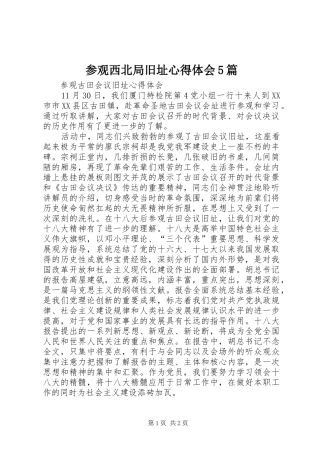 参观西北局旧址心得体会5篇