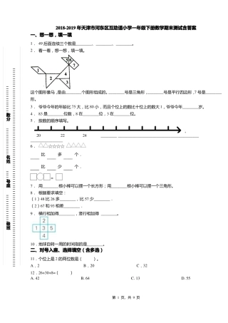 2018-2019年天津河东区互助道小学一年级下册数学期末测试含答案
