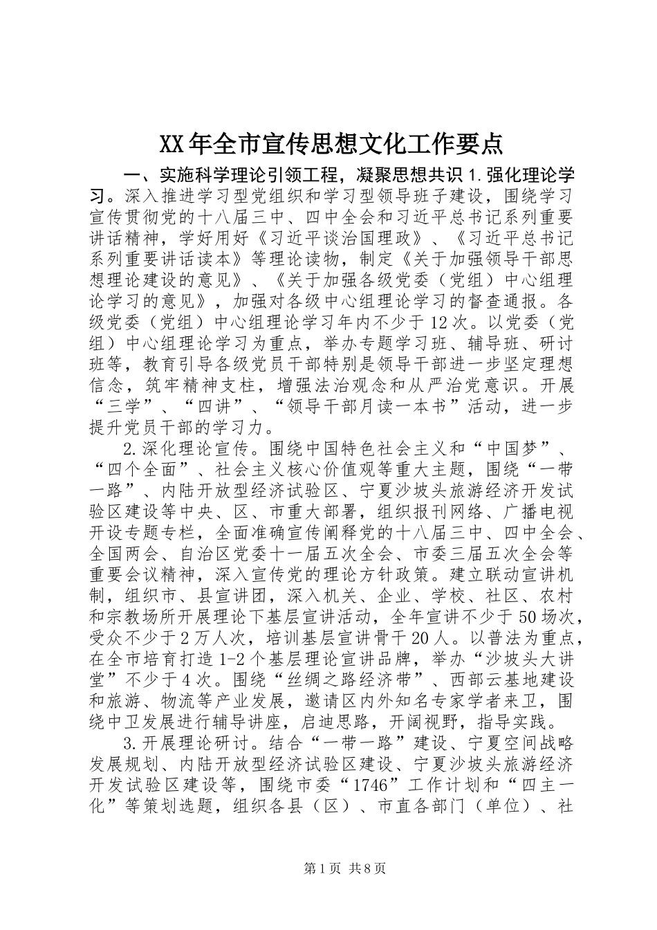 XX年全市宣传思想文化工作要点_第1页