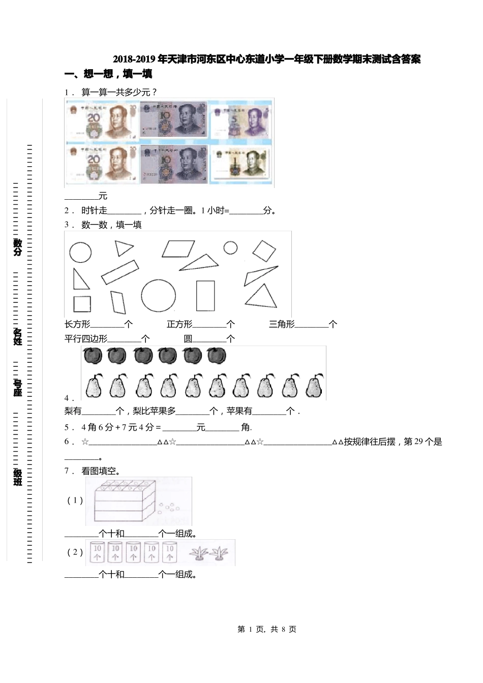 2018-2019年天津河东区中心东道小学一年级下册数学期末测试含答案_第1页