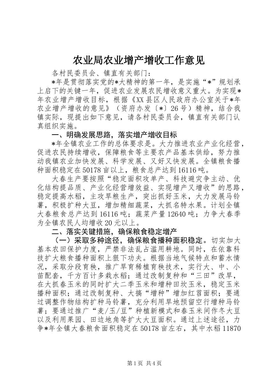 农业局农业增产增收工作意见_第1页