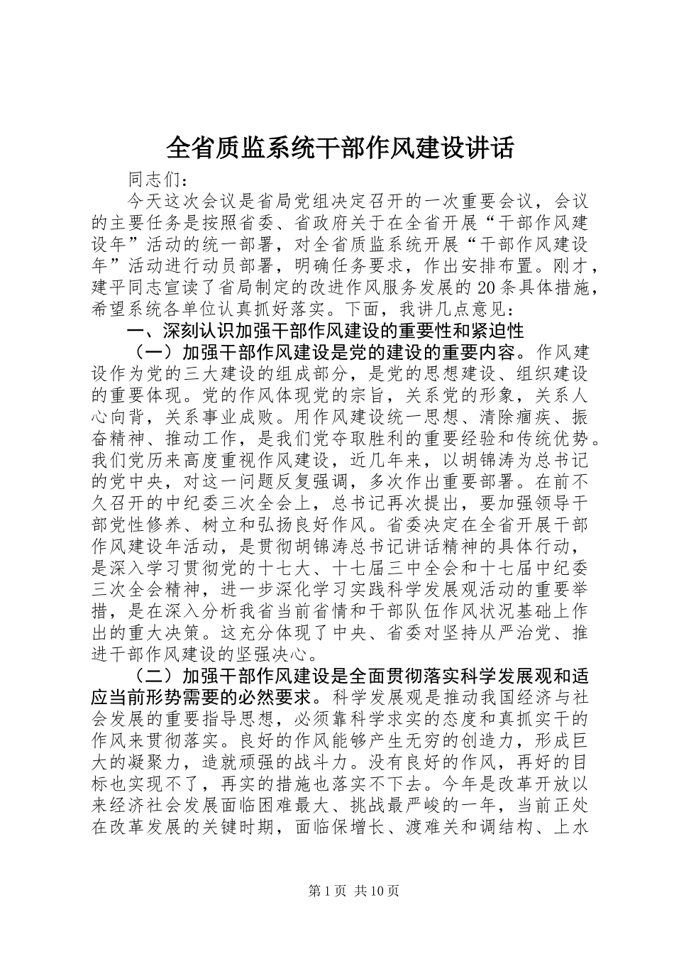 全省质监系统干部作风建设讲话_第1页