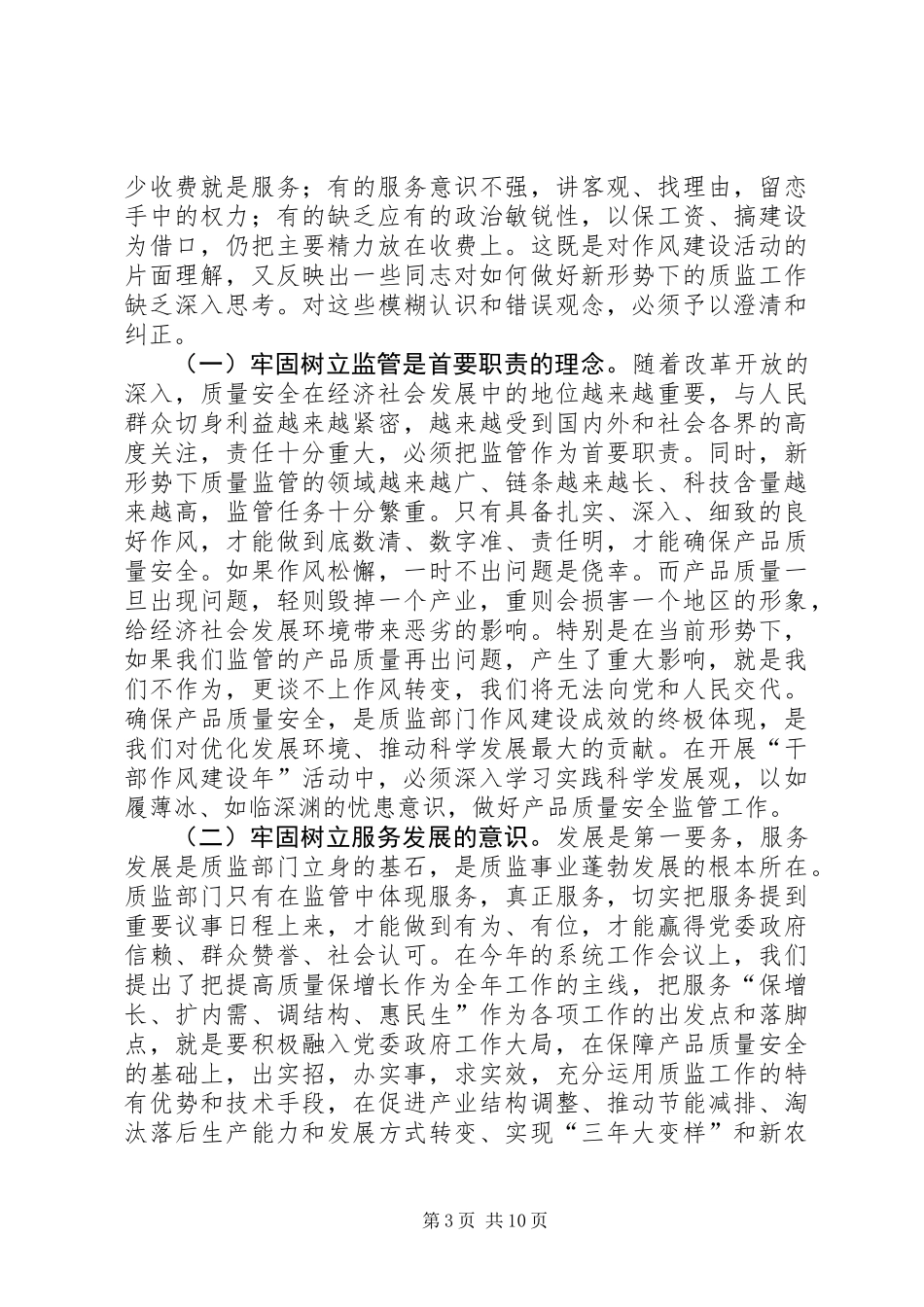 全省质监系统干部作风建设讲话_第3页